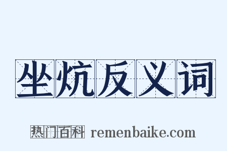 坐炕反义词是什么意思的图片